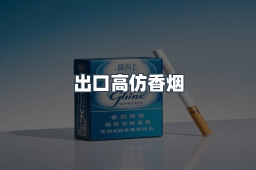 出口高仿香烟