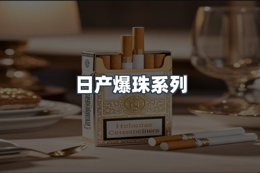 日产爆珠系列