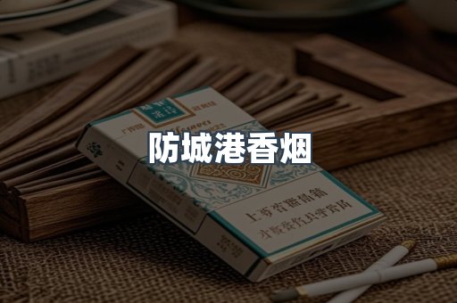 防城港香烟